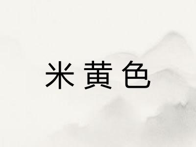 米黄色