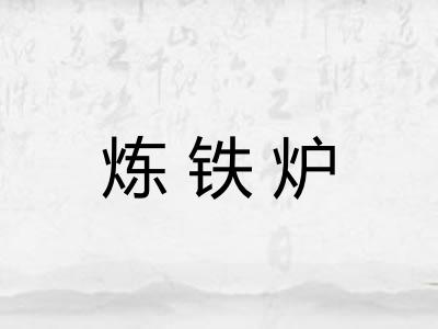 炼铁炉 炼铁炉
