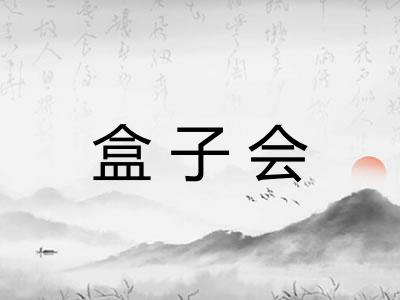 盒子会