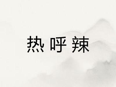 热呼辣