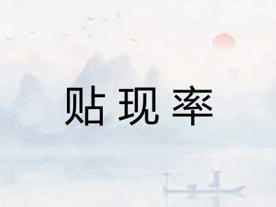 贴现率