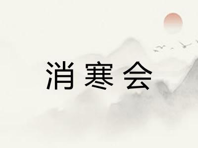 消寒会 消寒会