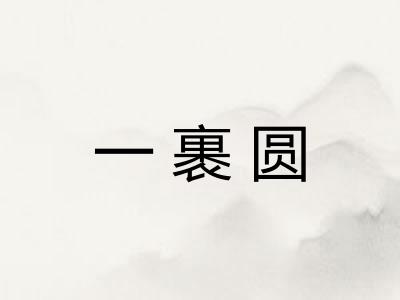 一裹圆 一裹圆