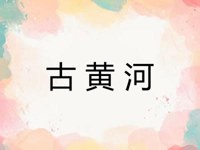 古黄河