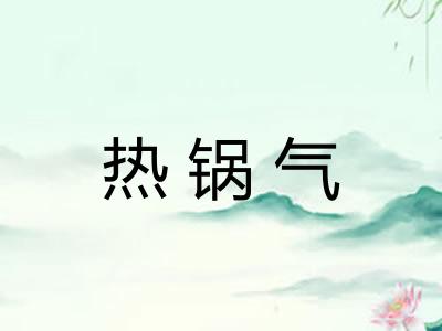 热锅气