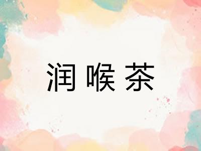 润喉茶