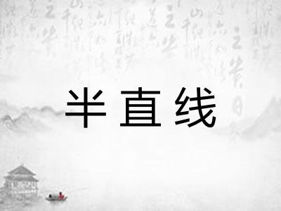 半直线