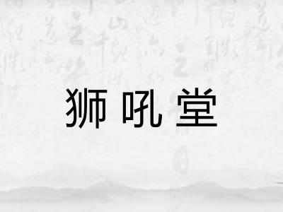 狮吼堂 狮吼堂
