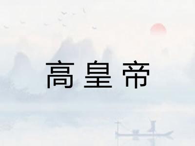高皇帝 高皇帝
