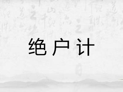 绝户计 绝户计