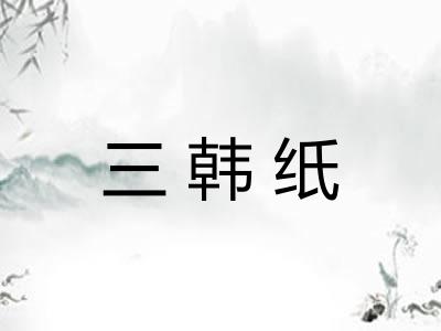 三韩纸