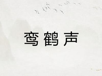 鸾鹤声 鸾鹤声
