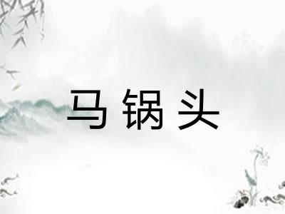 马锅头