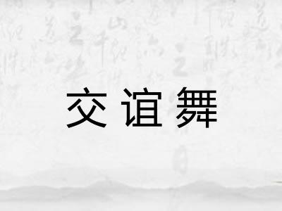 交谊舞