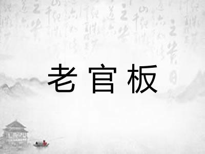 老官板