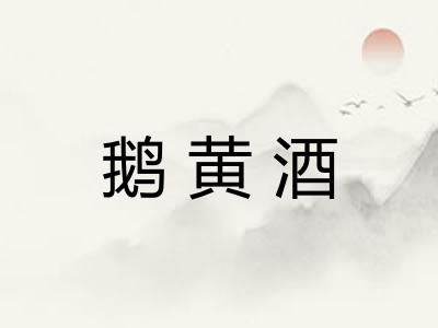 鹅黄酒 鹅黄酒