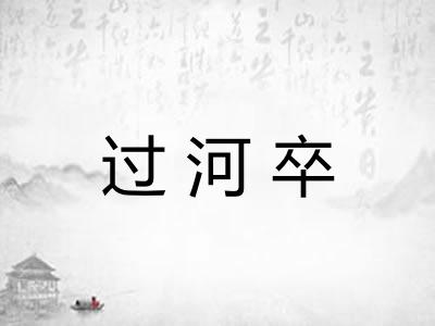 过河卒