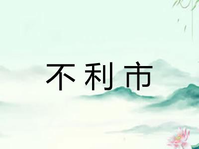 不利市