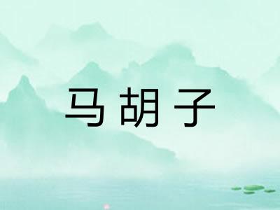 马胡子 马胡子