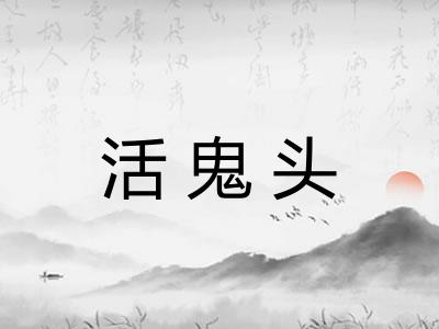 活鬼头
