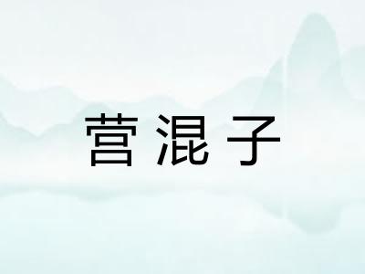 营混子 营混子