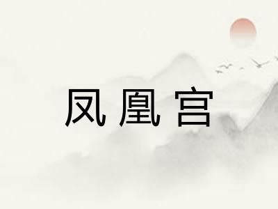 凤凰宫