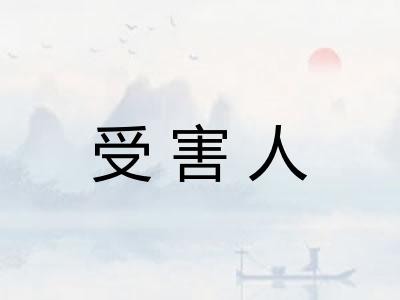 受害人 受害人