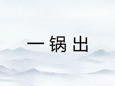 一锅出