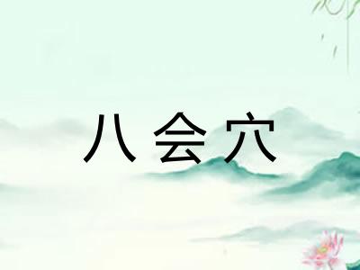 八会穴