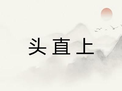 头直上