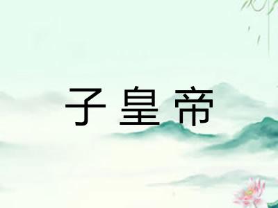 子皇帝 子皇帝