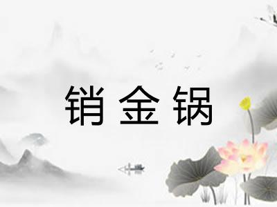 销金锅