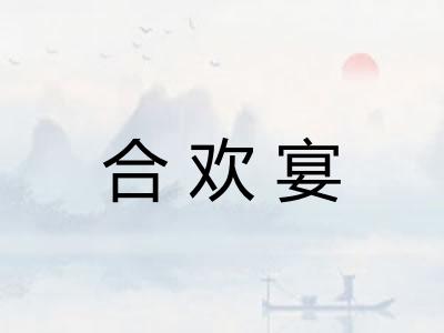 合欢宴