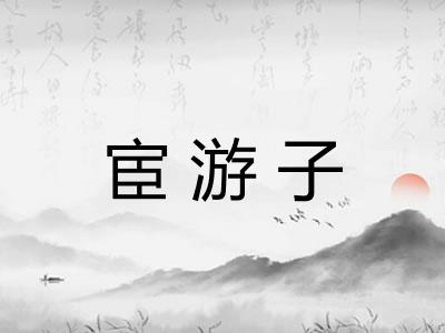 宦游子 宦游子
