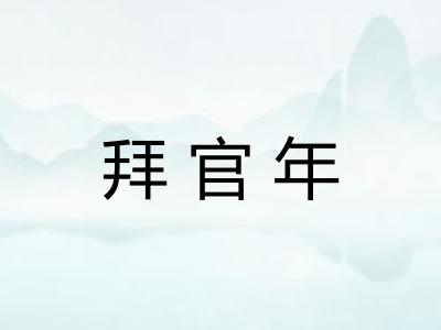 拜官年