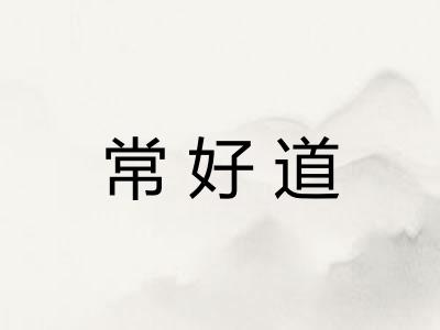 常好道