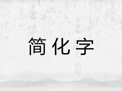 简化字