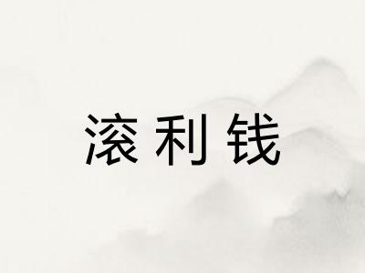 滚利钱 滚利钱