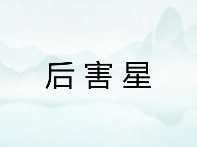 后害星 后害星
