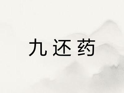 九还药
