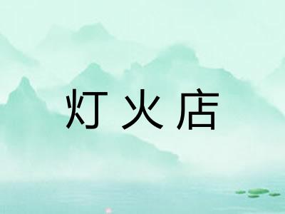 灯火店