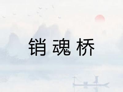销魂桥