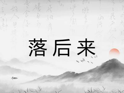 落后来