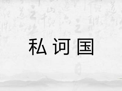 私诃国 私诃国