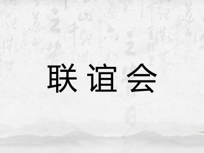 联谊会