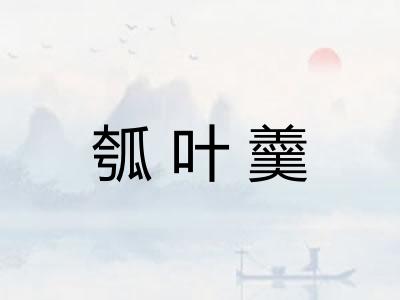 瓠叶羹