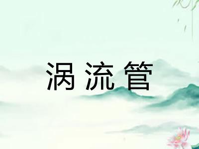 涡流管