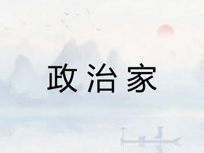 政治家