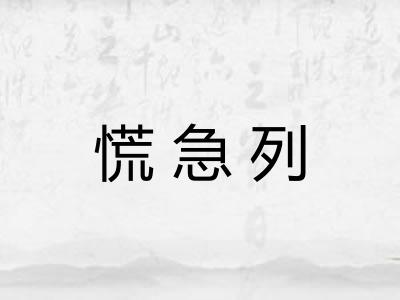 慌急列