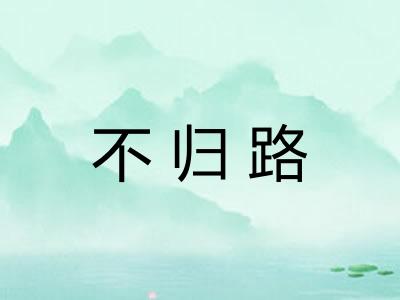不归路